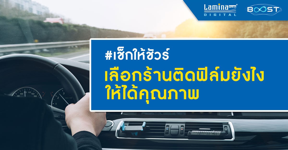 วิธีเลือกร้านติดฟิล์มรถยนต์ที่มีคุณภาพ