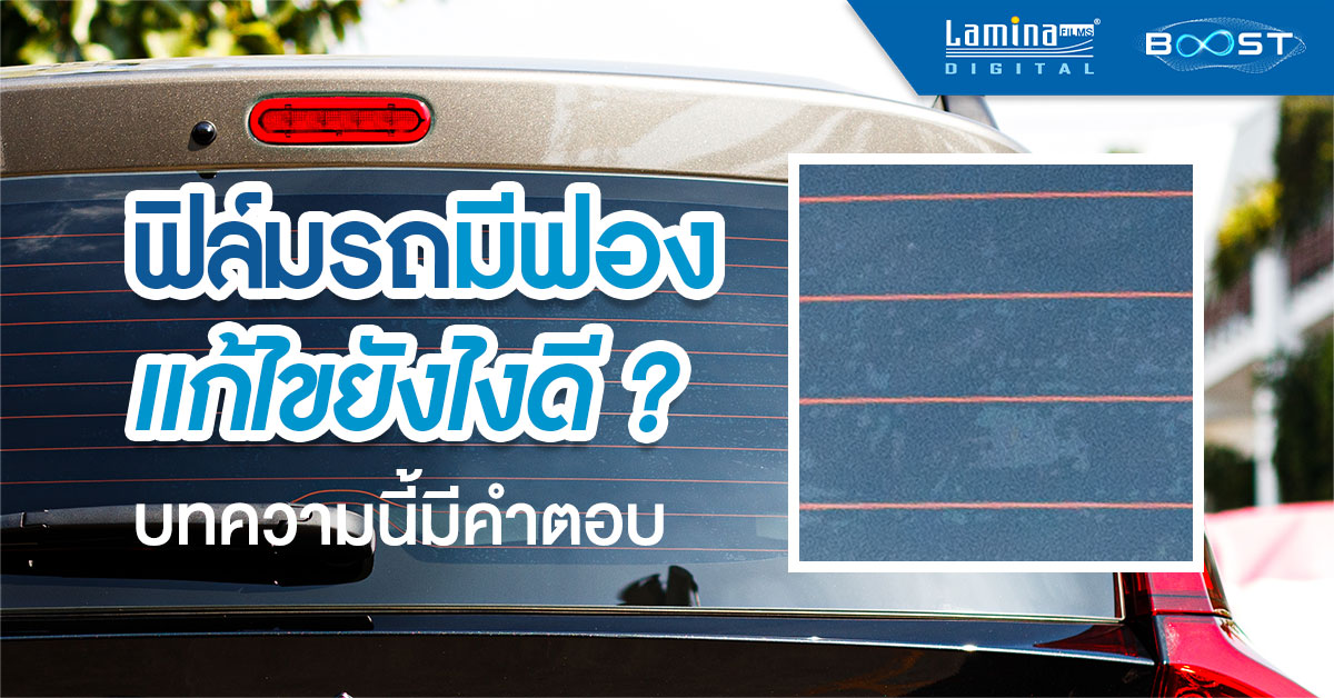 ฟิล์มรถยนต์ เป็นฟองอากาศ