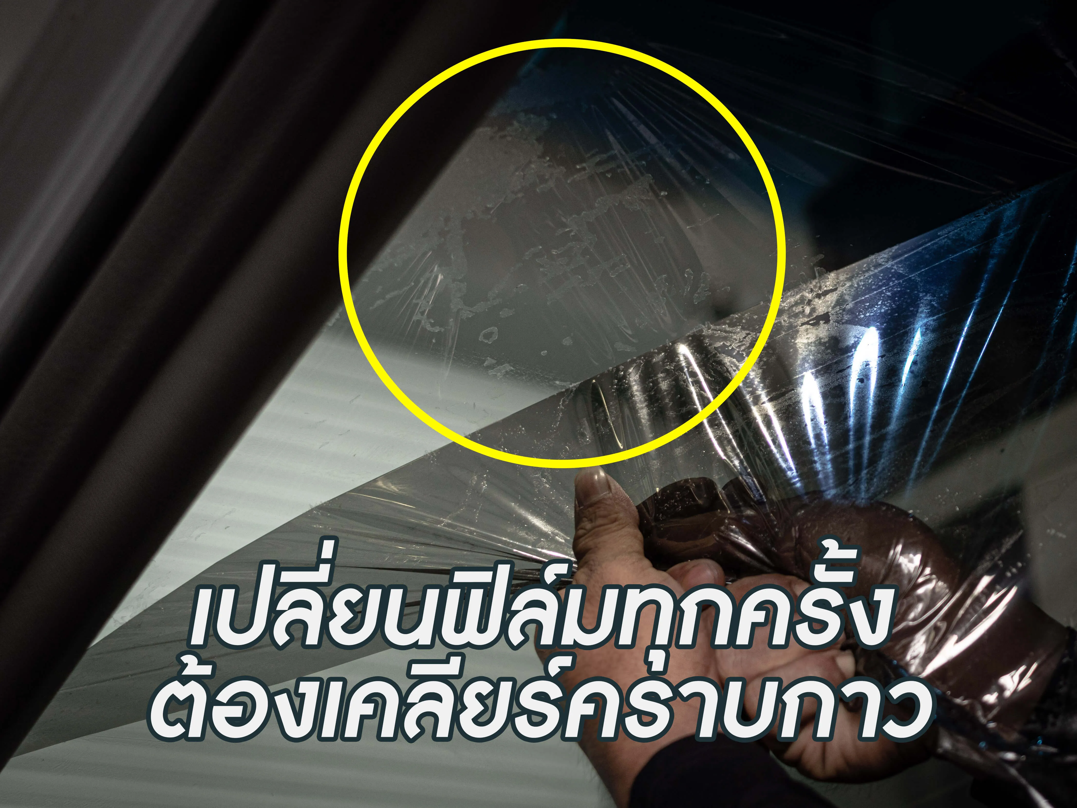 เปลี่ยนฟิล์มรถยนต์ ราคา