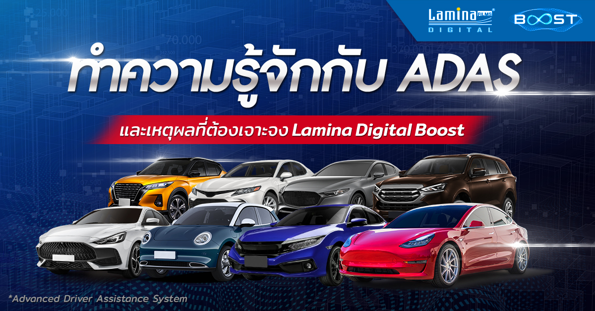 เทคโนโลยี-Digital-Boost-ลามิน่า