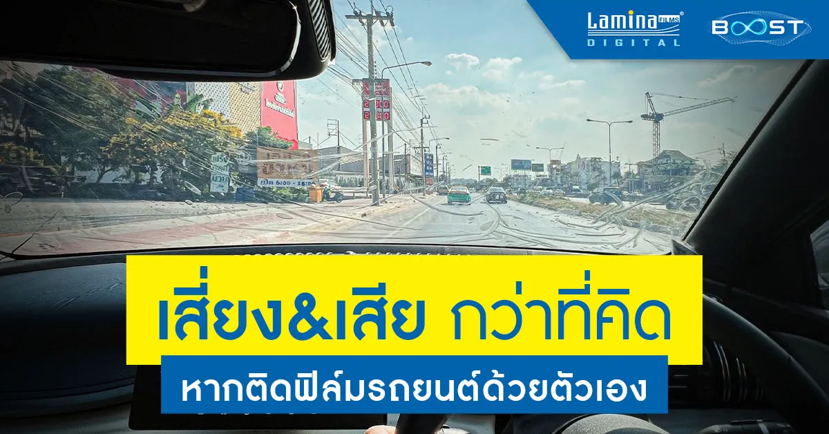 วิธีติดฟิล์มรถยนต์