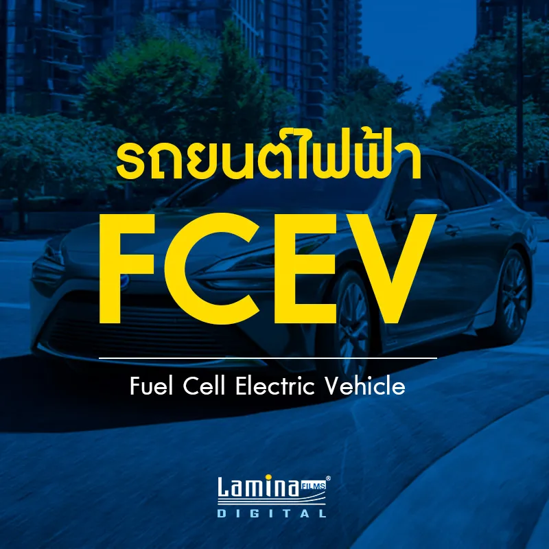 FCEV  คือ