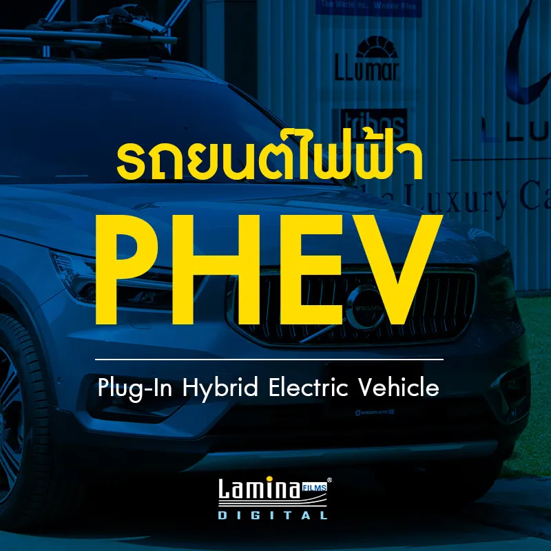 PHEV  คือ