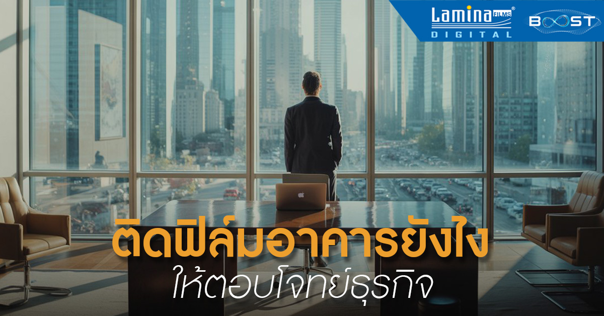 ผู้บริหารมองผ่านกระจกอาคารสำนักงานที่ติดฟิล์มอาคาร lamina คุณภาพสูง