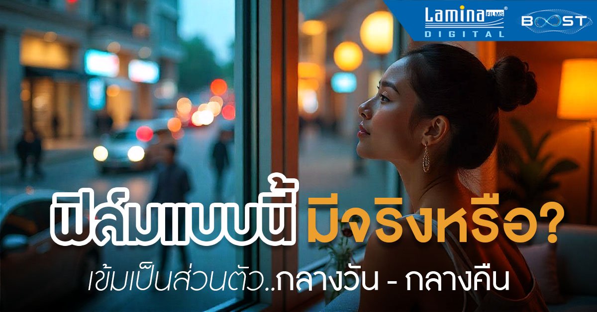 ฟิล์มติดกระจกบ้านข้างนอกมองไม่เห็น Lamina