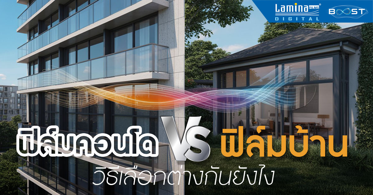 ฟิล์มคอนโด vs ฟิล์มกระจกบ้าน