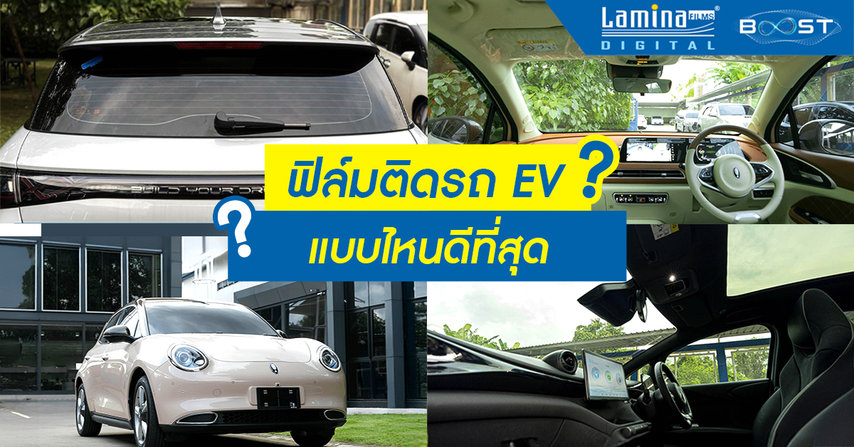 ฟิล์มติดรถ EV แบบไหนดีที่สุด