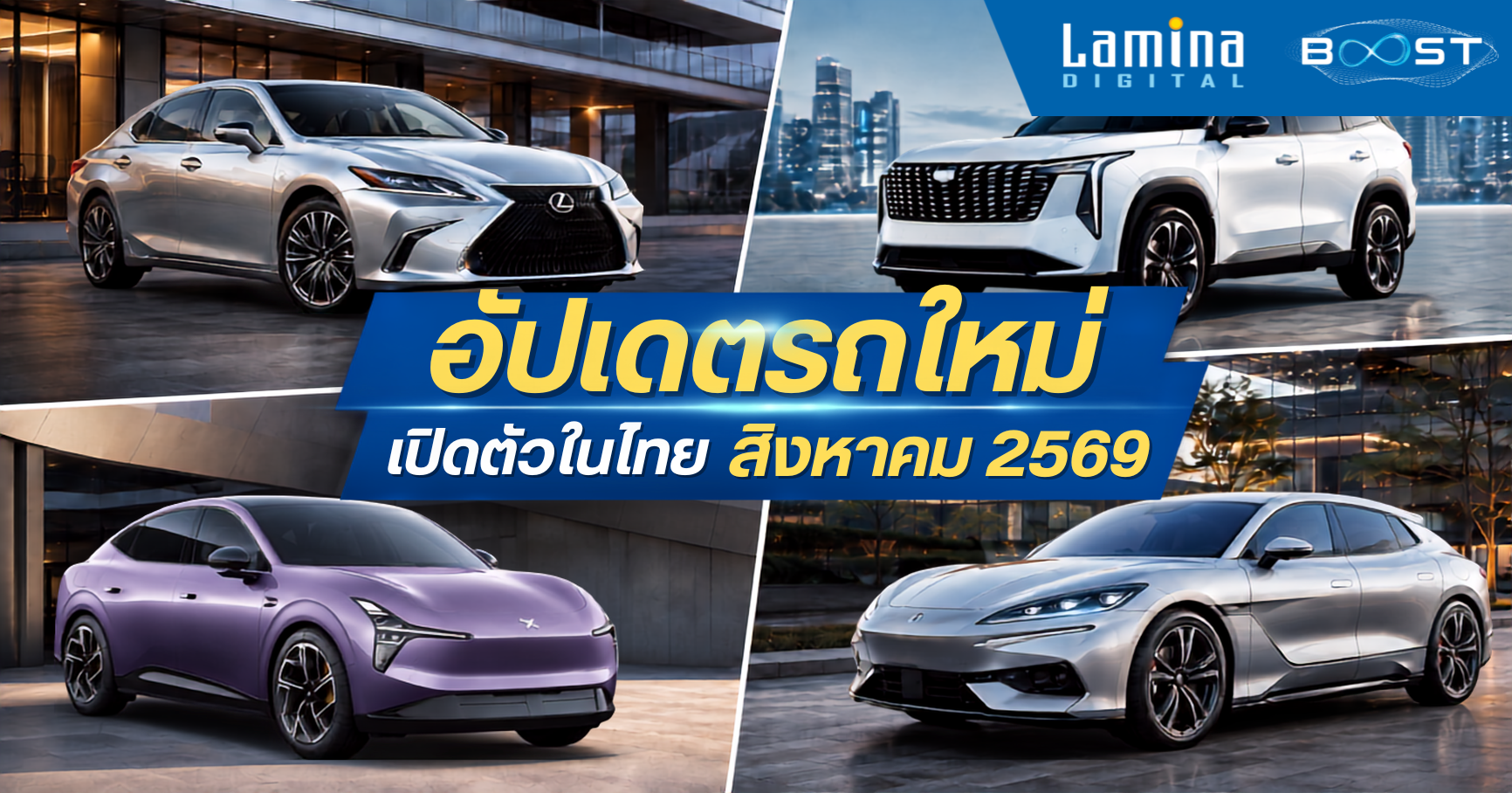 อัปเดตรถใหม่ เปิดตัวในไทย สิงหาคม 2569