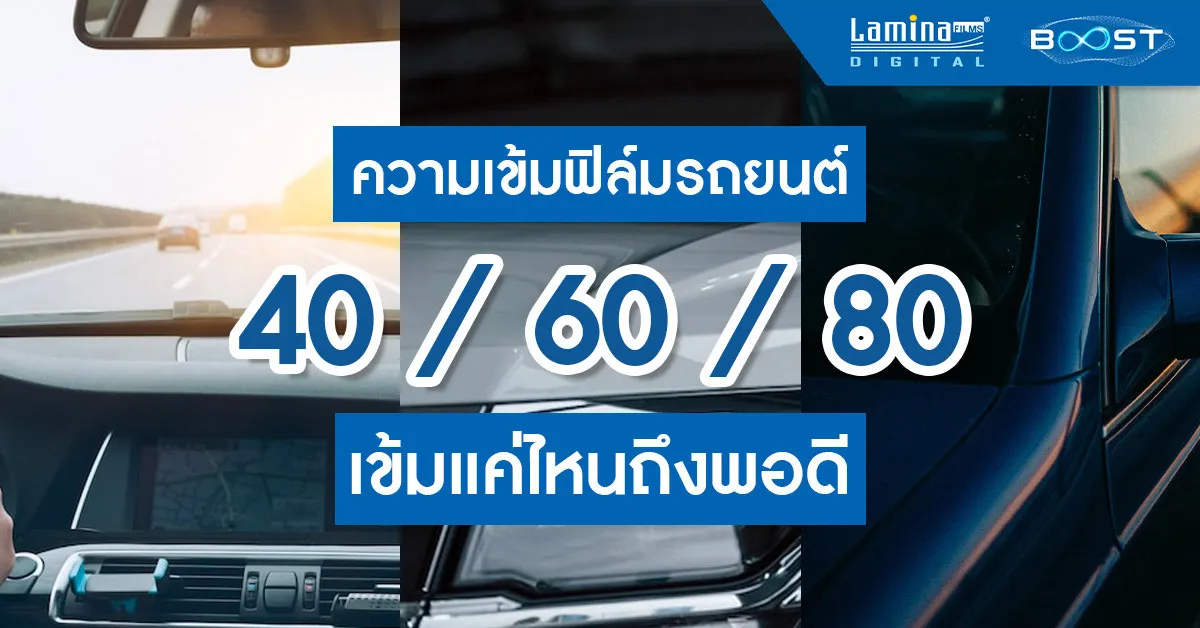 ติดฟิล์มรถยนต์ 40 60 80