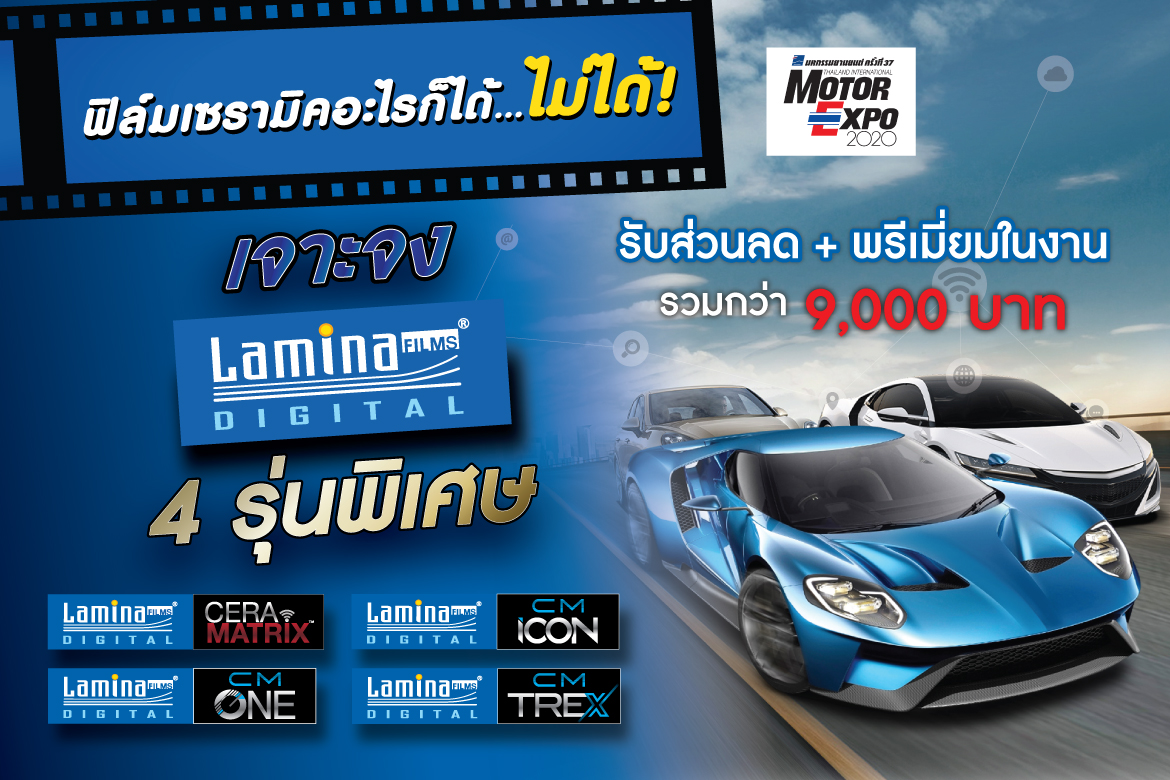 มหกรรมยานยนต์ ครั้งที่ 37 พบกับ  ฟิล์มเซรามิค 4 รุ่นพิเศษ รับส่วนลด + พรีเมี่ยมในงาน รวมกว่า 9,000 บาท