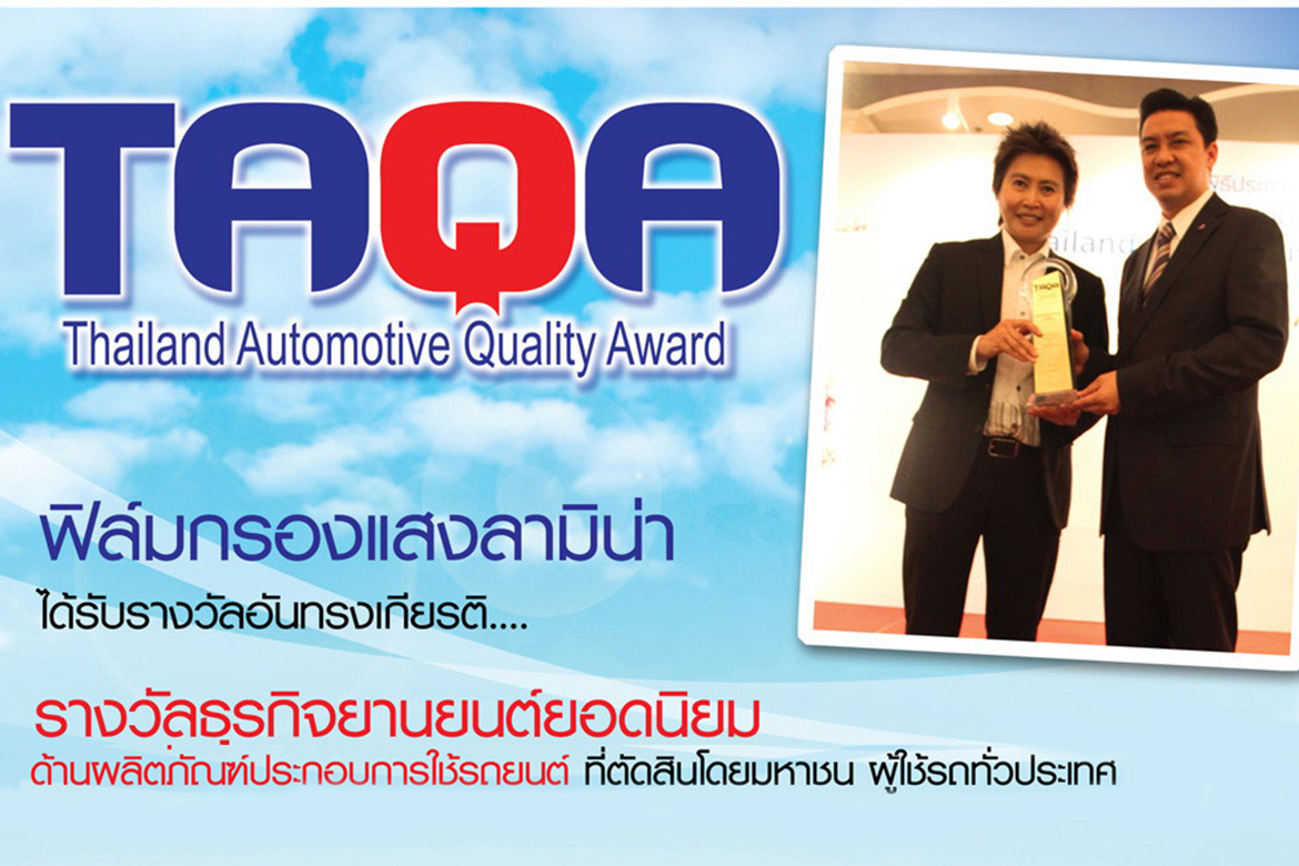 ฟิล์มกรองแสงลามิน่า" ได้รับรางวัล TAQA Award อันทรงเกียรติ ปี 2010