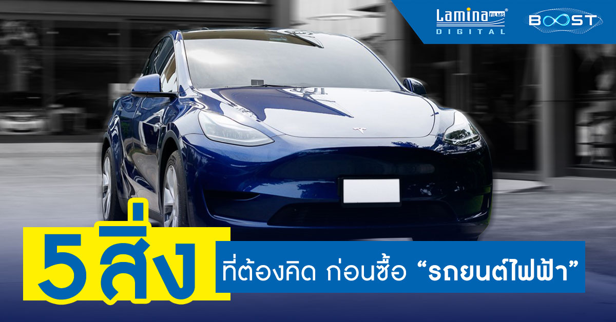 ก่อนซื้อรถยนต์ไฟฟ้า รถ EV ต้องคิดถึง 5 ข้อนี้ก่อน!! มีอะไรบ้าง? ต้องอ่าน