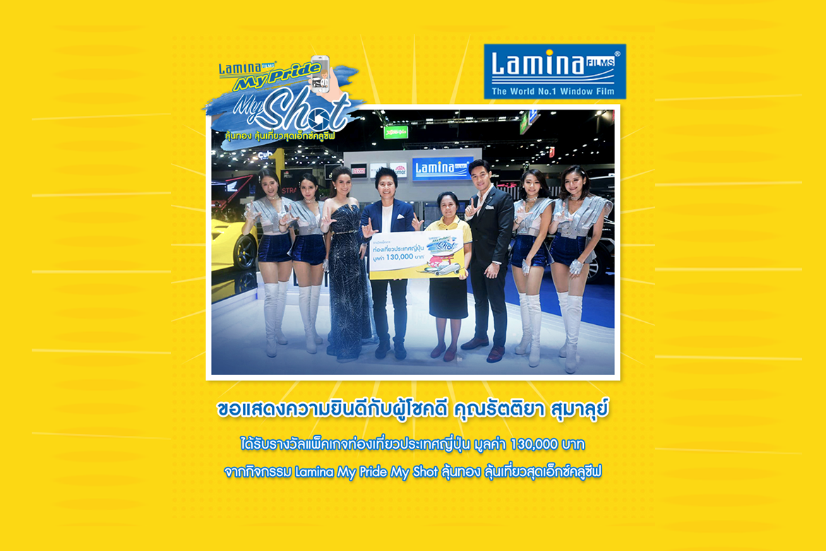 มอบรางวัลกิจกรรม Lamina My Pride My Shot มูลค่า 130,000 บาท