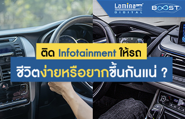ติด Infotainment ให้รถ … ชีวิตง่ายหรือยากขึ้นกันแน่ | Lamina Films