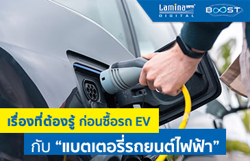 “แบตเตอรี่รถยนต์ไฟฟ้า” สิ่งที่ต้องรู้จัก ก่อนตัดสินใจซื้อรถ EV