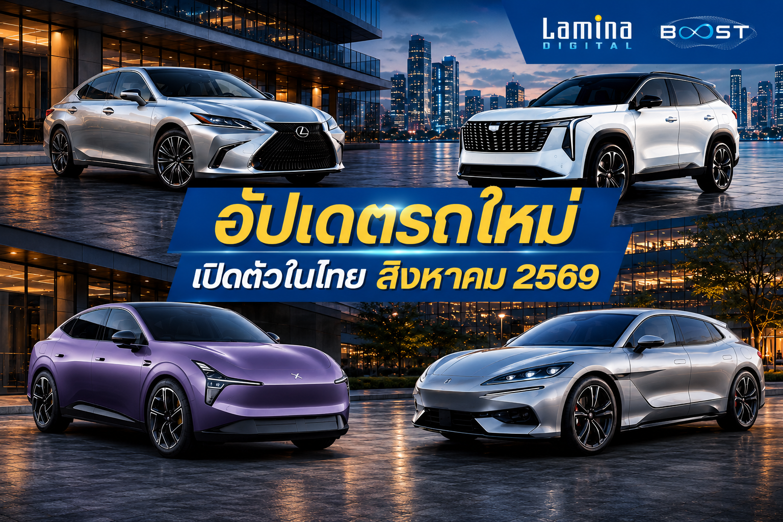อัปเดตรถใหม่ เปิดตัวในไทย สิงหาคม 2569 ด้วย 4 รุ่นไฮไลต์ มีทั้ง EV 100%, REEV และไฮบริดหรู 