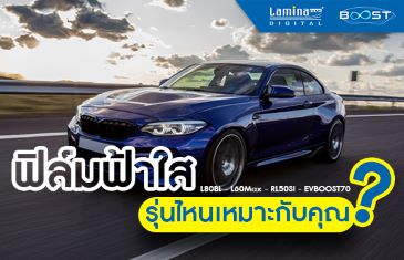 ฟิล์มฟ้าใสลามิน่ารุ่นไหนเหมาะกับคุณ...หาคำตอบได้ที่นี่ l LaminaFilms