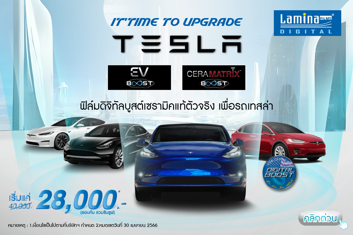 It’s Time to Upgrade…TESLA ฟิล์มดิจิทัลบูสต์เซรามิคแท้ ราคาพิเศษ