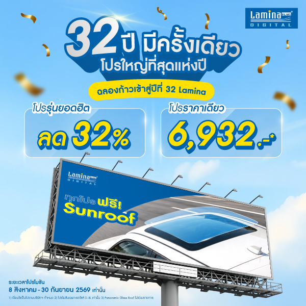 ฉลอง 32 ปี Lamina Films โปรใหญ่สุดแห่งปี ลด 32% ฟรี! ฟิล์ม Sunroof