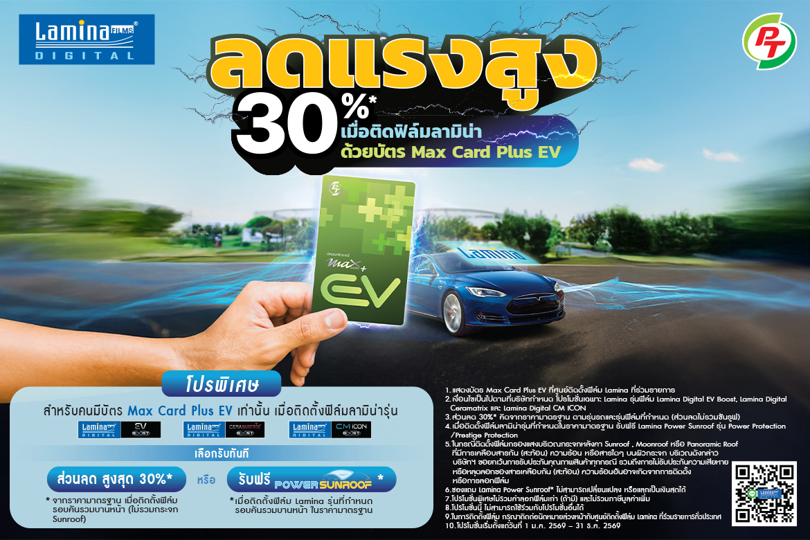 ลดแรงสูง 30%*  เมื่อติดฟิล์มลามิน่า ด้วยบัตร PT Max Card Plus EV