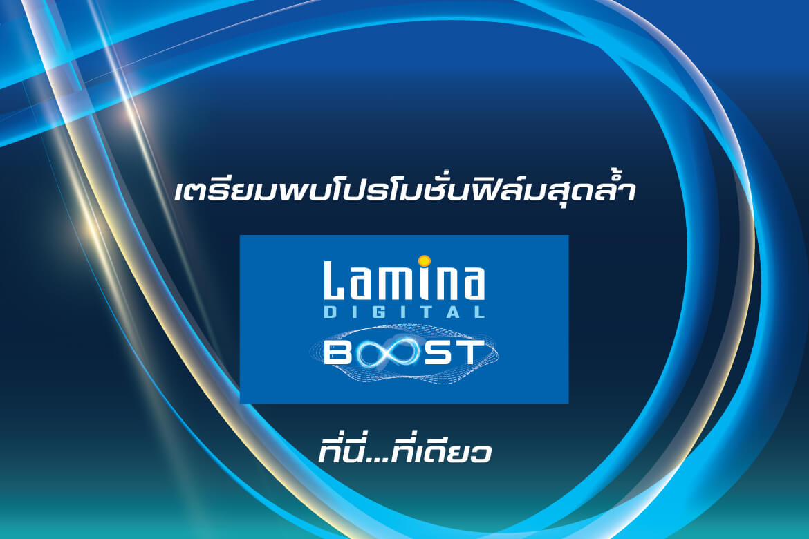 เตรียมพบกับโปรโมชั่นฟิล์มสุดล้ำ