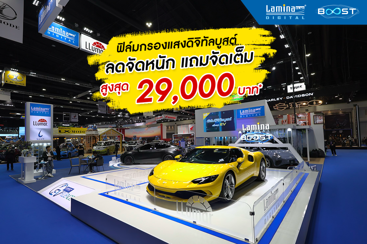 โปรโมชันฟิล์มลามิน่าเฉพาะงาน Motor Show 2023 l LaminaFilms