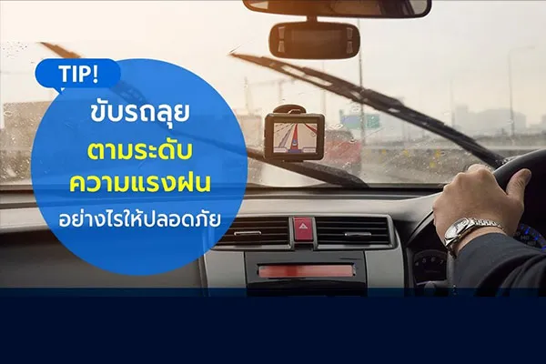 TIP! ขับรถลุยตามระดับความแรงฝน อย่างไรให้ปลอดภัย