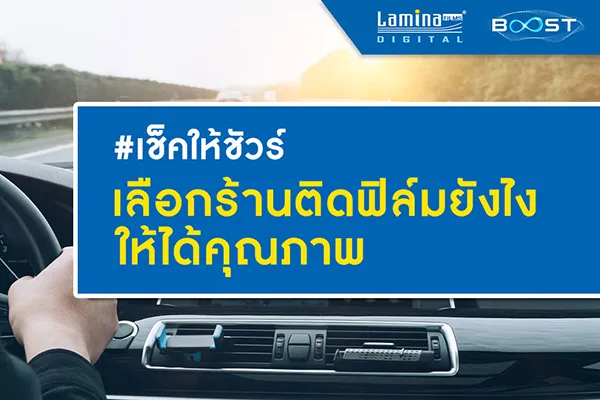 เลือกร้านติดฟิล์มรถยนต์ยังไง ให้ได้งานดีมีคุณภาพ? อ่านบทความนี้ก่อนตัดสินใจ