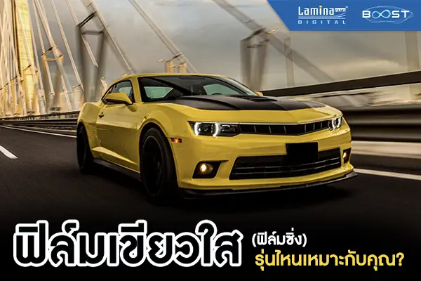 ฟิล์มเขียวใส ฟิล์มซิ่ง 40 60 80 รุ่นไหนเหมาะกับคุณ? l LaminaFilms