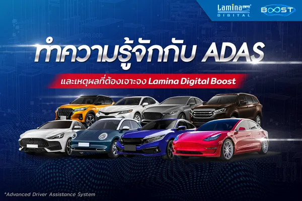 Lamina Digital Boost I เทคโนโลยีฟิล์มเพื่อรถยนต์ไฟฟ้าแห่งปี 2022