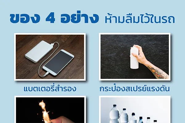 ของ 4 อย่าง ห้ามลืมไว้ในรถ