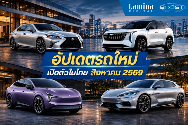อัปเดตรถใหม่ เปิดตัวในไทย สิงหาคม 2569 ด้วย 4 รุ่นไฮไลต์ มีทั้ง EV 100%, REEV และไฮบริดหรู 