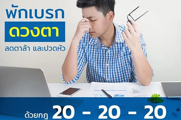 เทคนิคในการถนอมดวงตาง่ายๆ ที่เรียกว่า “กฎ 20-20-20”