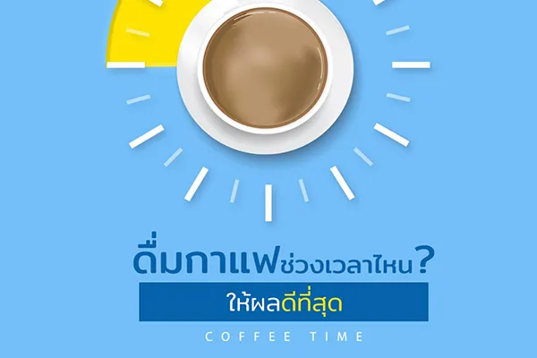 ดื่มกาแฟช่วงไหน ดีที่สุด?