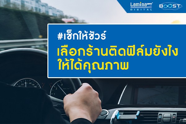 ร้านติดฟิล์มรถยนต์ที่ไหนดี…แค่ใกล้และราคาถูก ยังไม่พอ!!! 