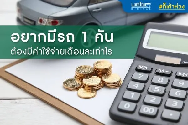 มีรถ 1 คัน ต้องมีค่าใช้จ่ายเดือนละเท่าไร?