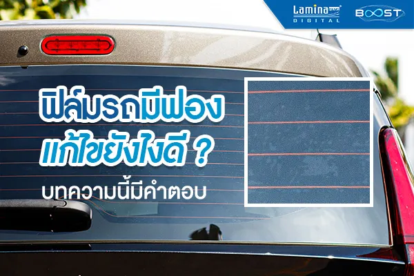 ฟิล์มรถยนต์เป็นฟองอากาศ แบบไหนหายเองได้ แบบไหนส่งเคลม l Lamina Films