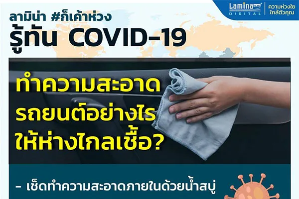 การทำความสะอาดรถยนต์ช่วง Covid-19