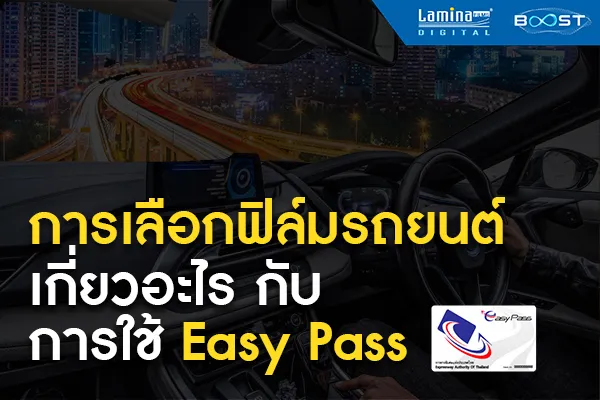 ก่อนกรีดฟิล์มติดตั้ง Easy Pass อ่านบทความนี้ก่อน...จะได้ไม่เจ็บตัวฟรี