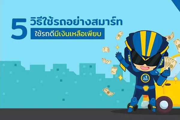 5 วิธีใช้รถอย่างสมาร์ท 