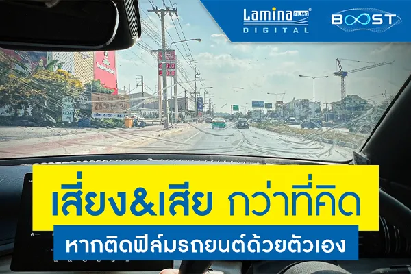 วิธีติดฟิล์มรถยนต์ละเอียดที่สุด! ซื้อฟิล์มติดรถยนต์มาติดเองยิ่งต้องอ่าน
