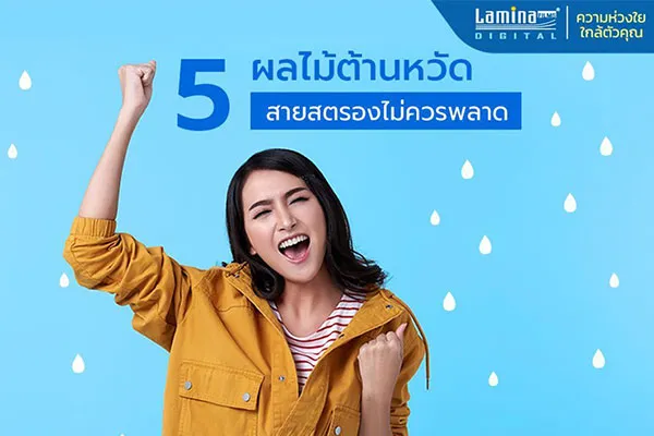 5 ผลไม้ต้านหวัด!