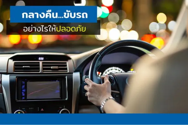 กลางคืน..ขับรถอย่างไรให้ปลอดภัย?