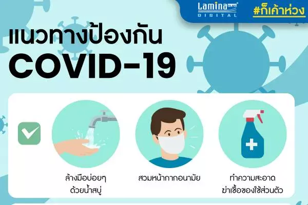 แนวทางป้องกัน COVID - 19