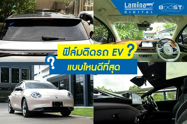 ฟิล์มติดรถ EV แบบไหนดีที่สุด