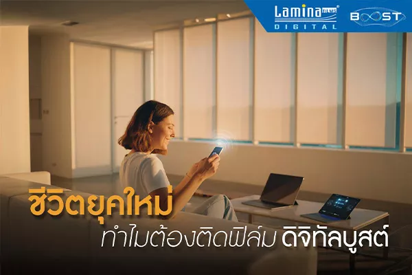 ชีวิตยุคใหม่ ทำไมต้องติดฟิล์ม ดิจิทัลบูสต์