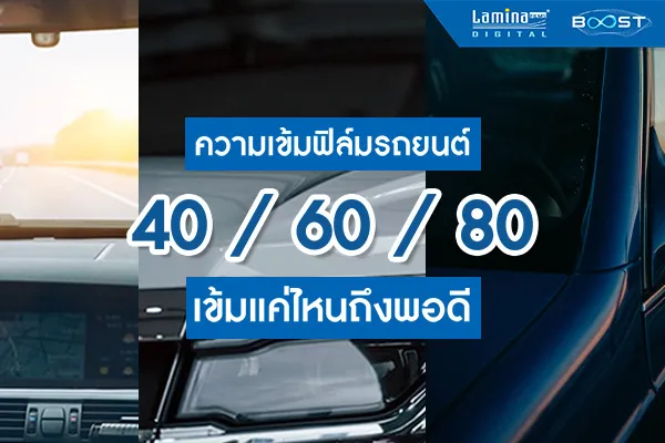 ติดฟิล์มรถยนต์ทั้งที...เลือกความเข้มได้แค่ 40 / 60 / 80 จริงหรือ?