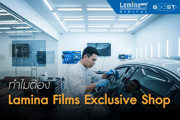 ทำไมต้อง Lamina Films Exclusive Shop