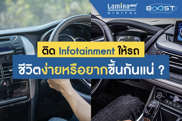 ติด Infotainment ให้รถ … ชีวิตง่ายหรือยากขึ้นกันแน่ | Lamina Films