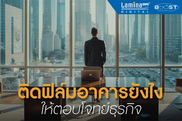 ติดฟิล์มอาคารยังไง ให้ตอบโจทย์ธุรกิจ